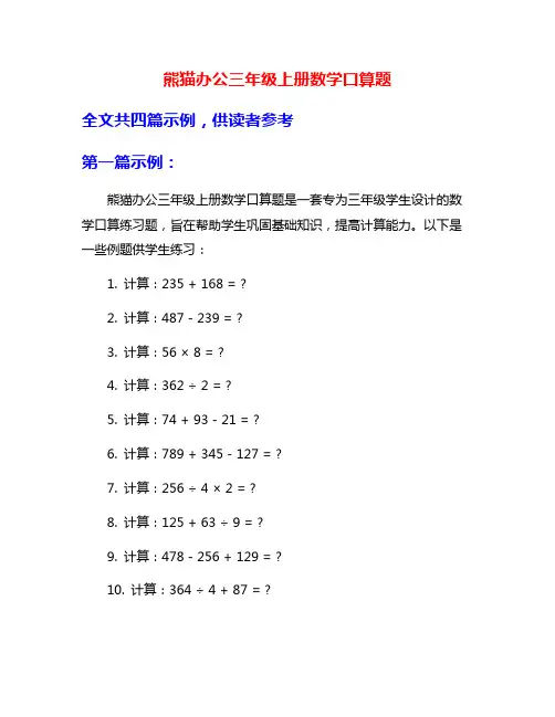 熊猫办公三年级上册数学口算题