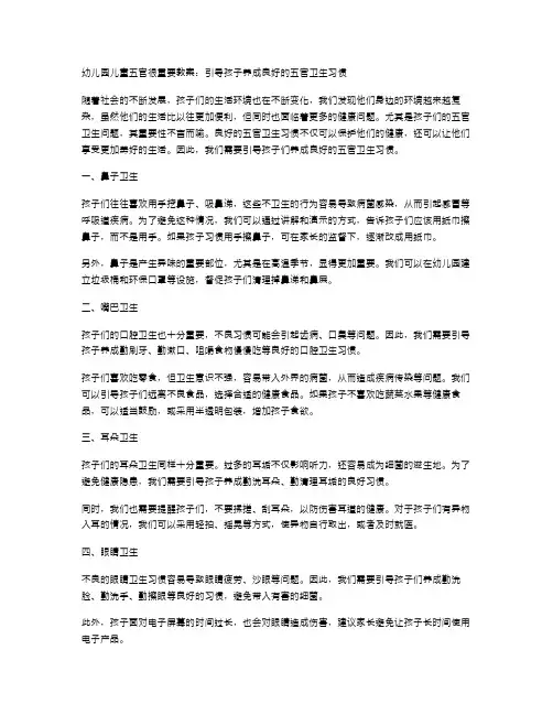 幼儿园儿童五官很重要教案：引导孩子养成良好的五官卫生习惯