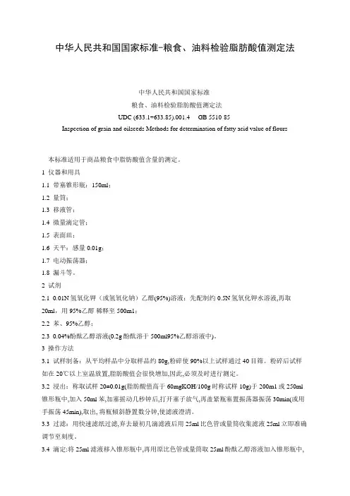 脂肪酸值测定