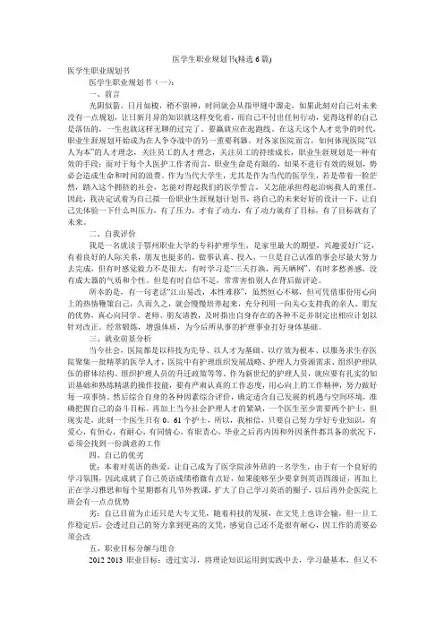 医学生职业规划书(精选6篇)