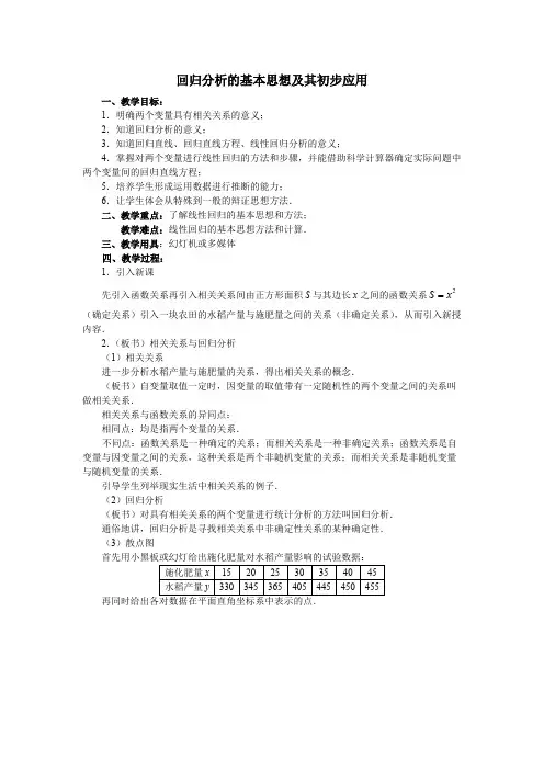 回归分析的基本思想及其初步应用优秀教学设计