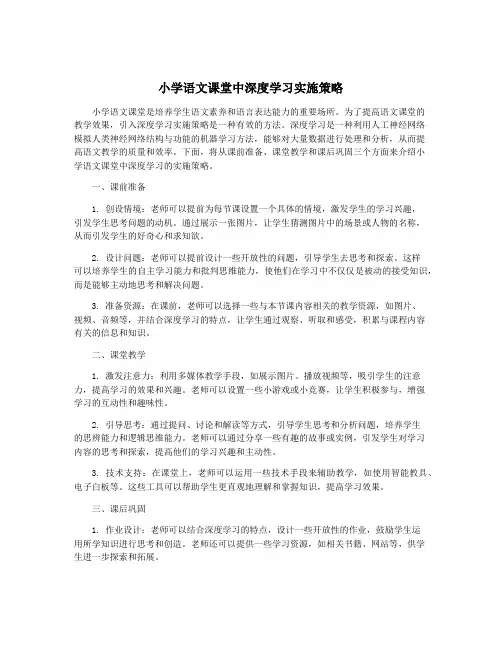 小学语文课堂中深度学习实施策略
