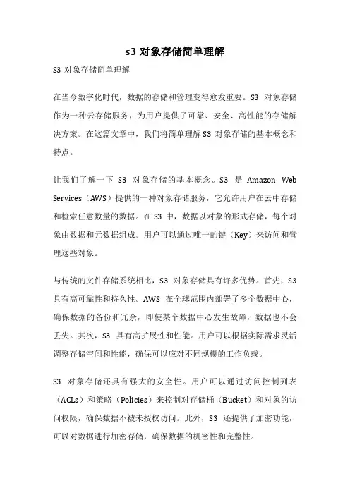 s3对象存储简单理解