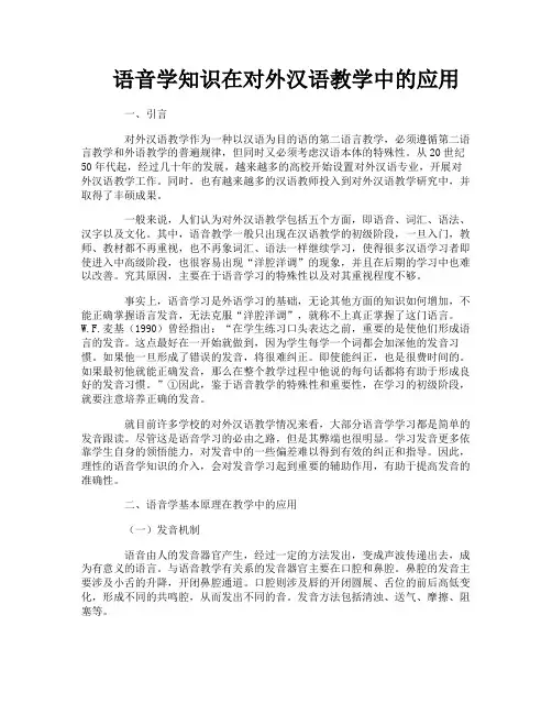 语音学知识在对外汉语教学中的应用