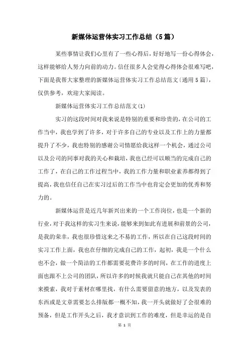 新媒体运营体实习工作总结(5篇)