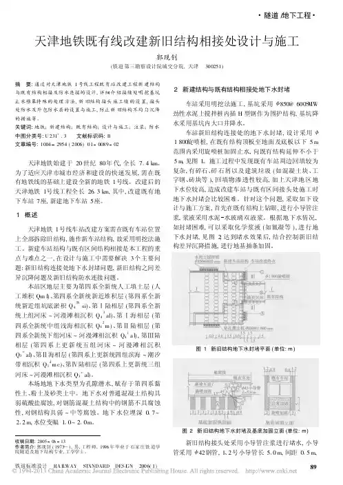 天津地铁既有线改建新旧结构相接处设计与施工