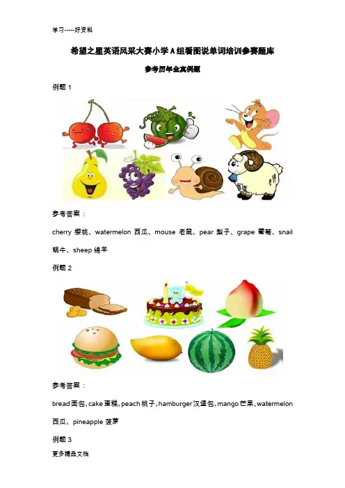 希望之星英语风采大赛小学A组看图说单词培训参赛题库附解答配套录音汇编