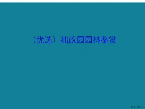 演示文稿拙政园园林鉴赏