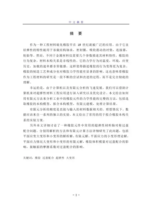 橡胶工业中的有限元计算问题