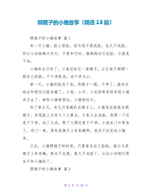 照镜子的小猪故事(精选13篇)