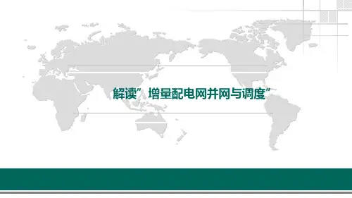 新员工培训课件：《增量配电网并网与调度》