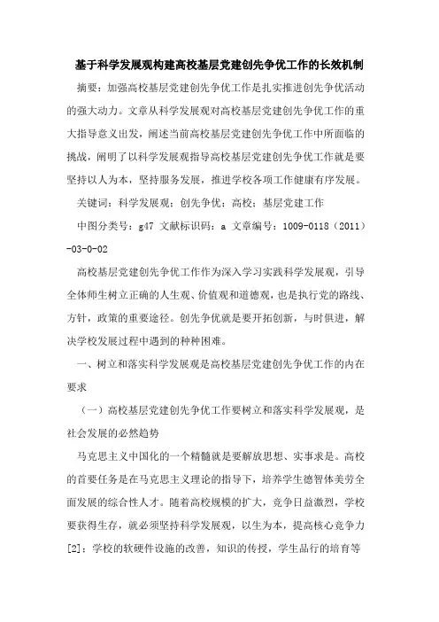 基于科学发展观构建高校基层党建创先争优工作的长效机制