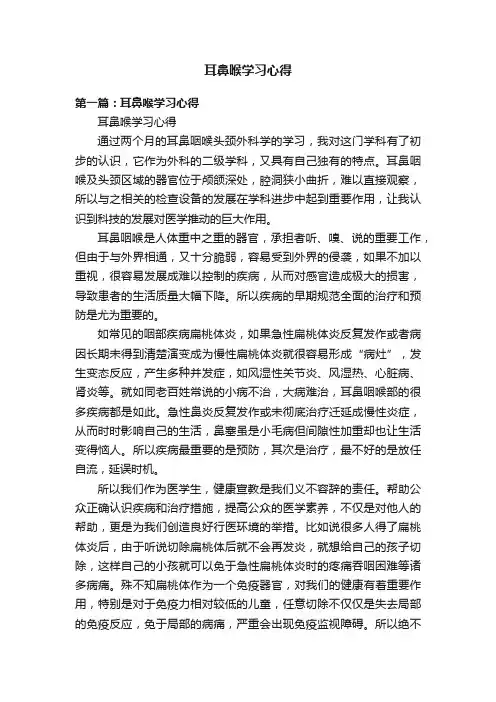 耳鼻喉学习心得