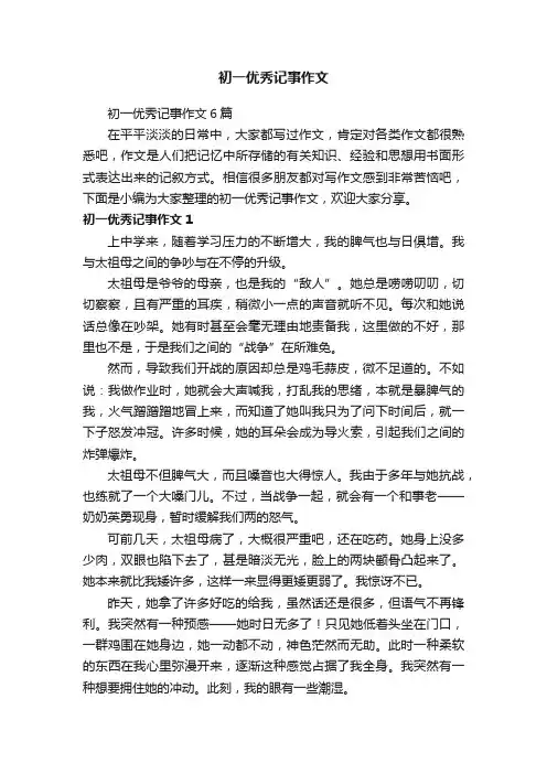 初一优秀记事作文