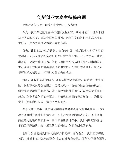 创新创业大赛主持稿串词