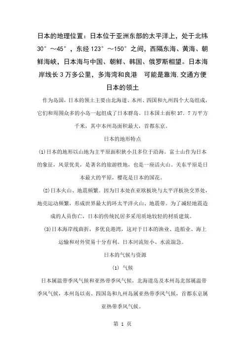 亚洲日韩经济地理-24页word资料