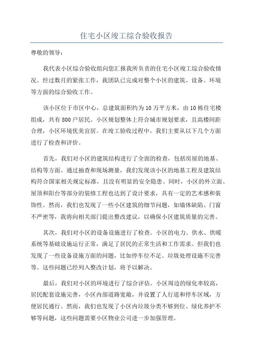 住宅小区竣工综合验收报告
