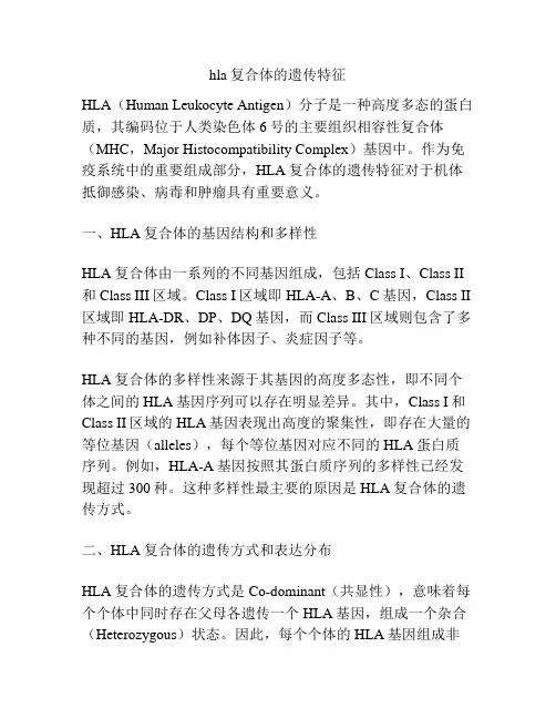 hla复合体的遗传特征