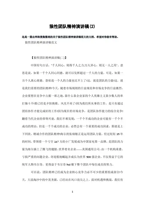 狼性团队精神演讲稿(2)