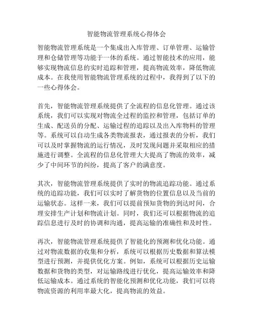 智能物流管理系统心得体会