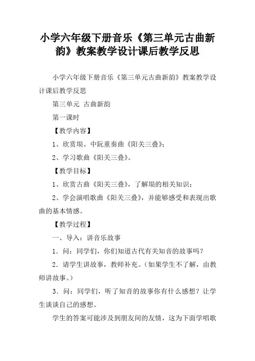 小学六年级下册音乐《第三单元古曲新韵》教案教学设计课后教学反思