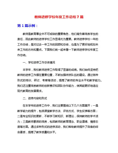 教师进修学校年度工作总结7篇