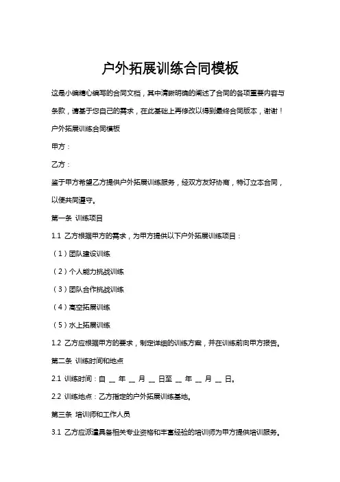 户外拓展训练合同模板