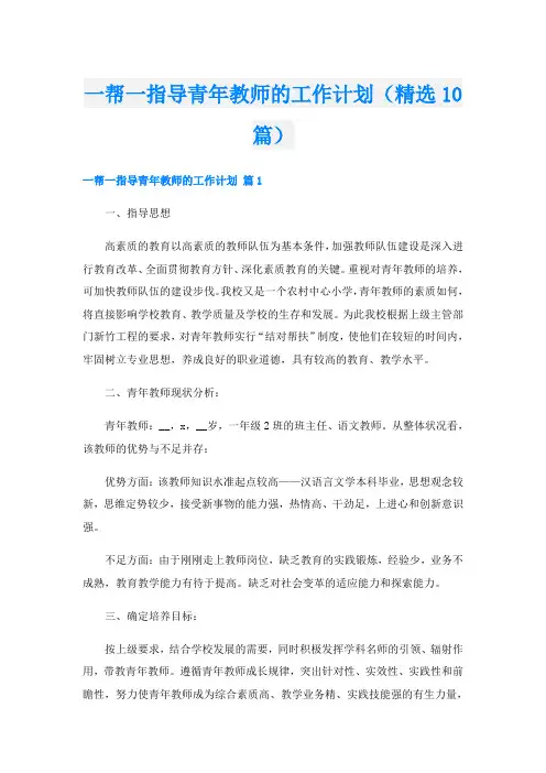一帮一指导青年教师的工作计划(精选10篇)
