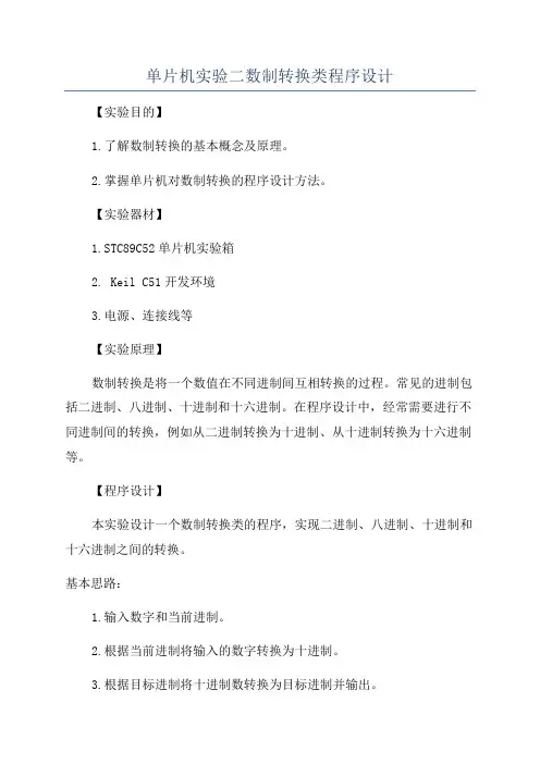 单片机实验二数制转换类程序设计