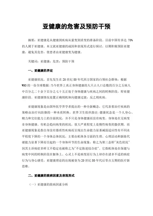 亚健康的危害及预防干预