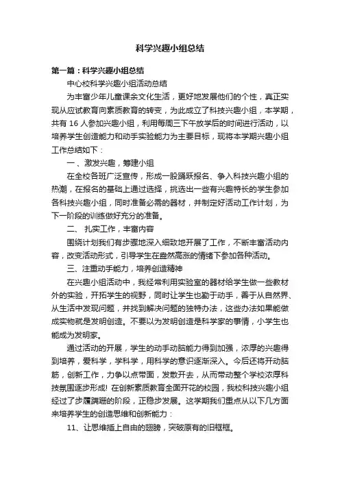科学兴趣小组总结