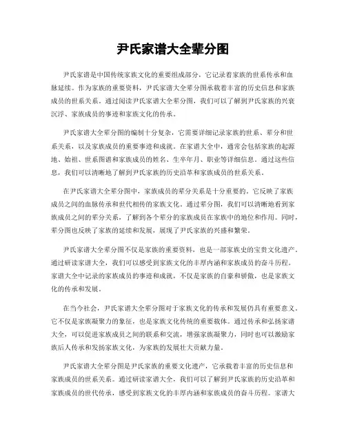 尹氏家谱大全辈分图
