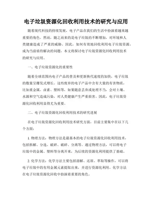 电子垃圾资源化回收利用技术的研究与应用