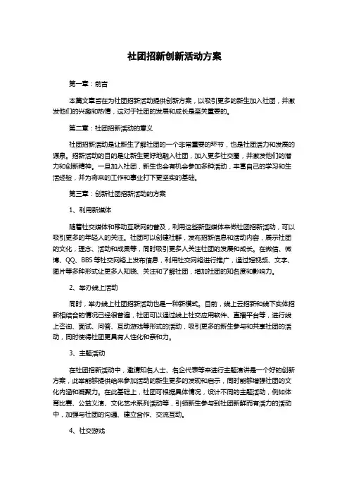 社团招新创新活动方案
