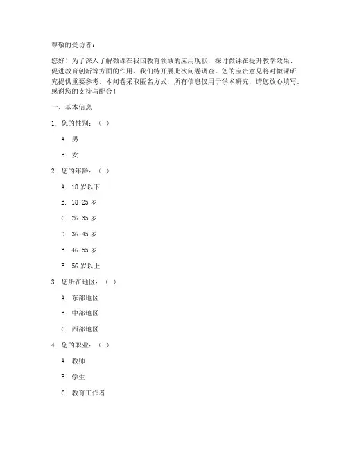 微课研究前调查问卷模板