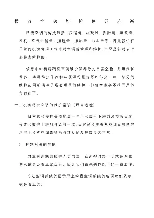 精密空调维护保养方案