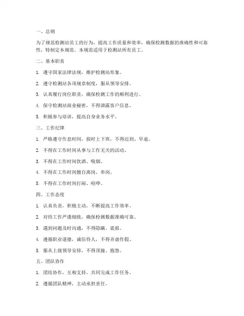 检测站管理制度员工基本行为规范