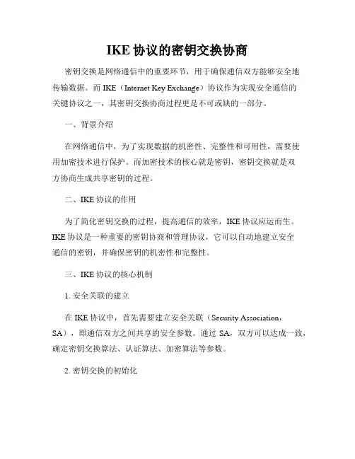 IKE协议的密钥交换协商