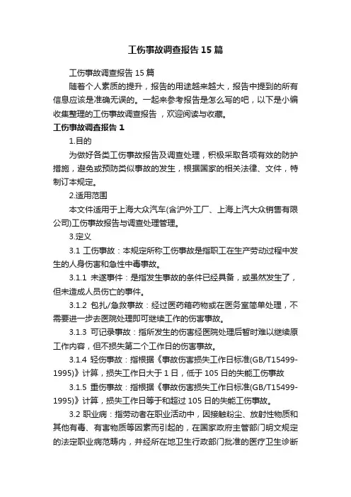 工伤事故调查报告15篇