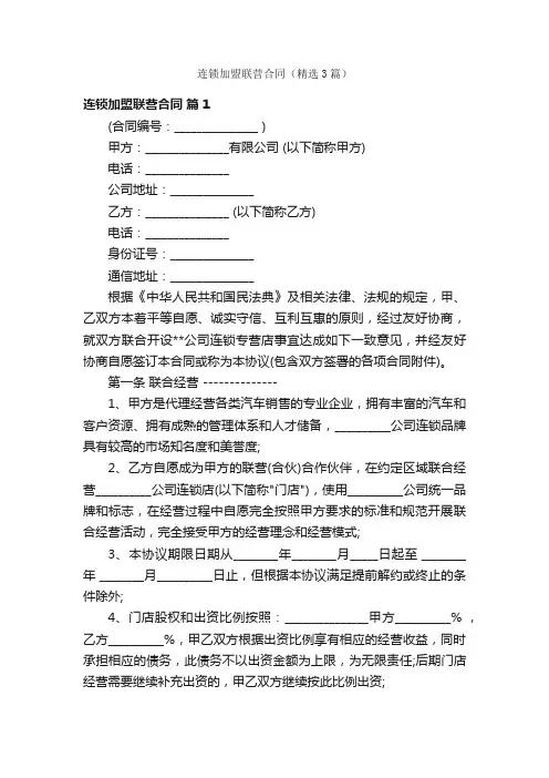连锁加盟联营合同（精选3篇）