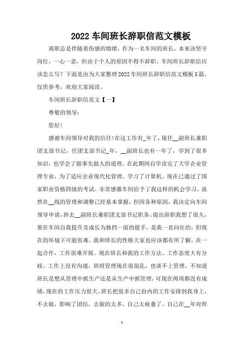 2022车间班长辞职信范文模板(完整版)