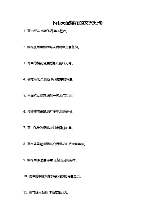 下雨天配樱花的文案短句