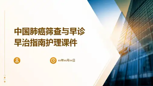 中国肺癌筛查与早诊早治指南护理课件