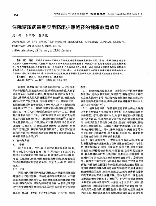 住院糖尿病患者应用临床护理路径的健康教育效果