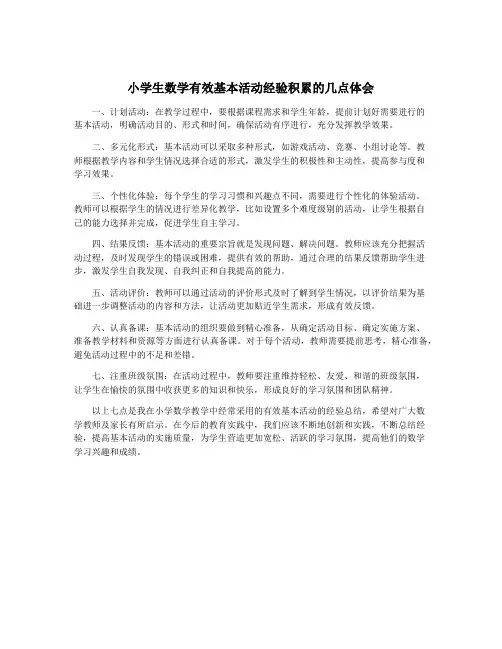 小学生数学有效基本活动经验积累的几点体会