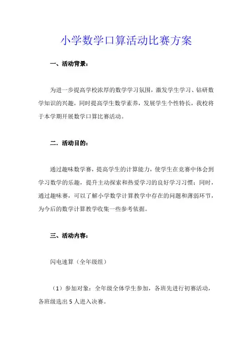 小学数学口算活动比赛方案