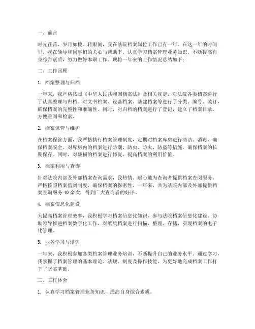 法院档案岗位总结范文