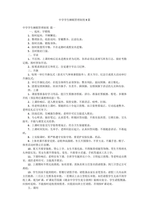 中学学生睡眠管理制度9篇