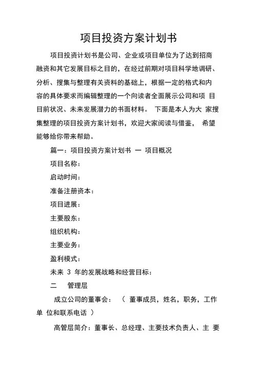 项目投资方案计划书