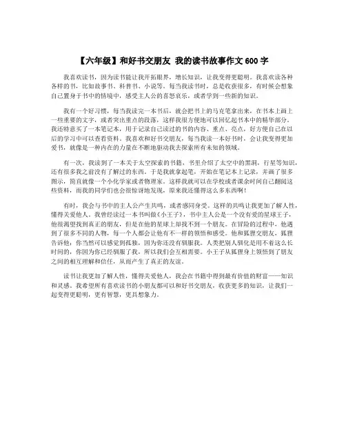 【六年级】和好书交朋友 我的读书故事作文600字
